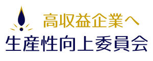 生産性向上委員会